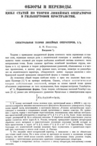 Книга Спектральная теория линейных операторов 1