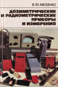 Книга Дозиметрические и радиометрические приборы и измерения