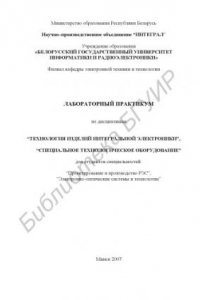 Книга Лабораторный практикум по дисциплинам «Технология изделий интегральной электроники», «Специальное технологическое оборудование» для студентов специальностей «Проектирование и производство РЭС», «Электронно-оптические системы и технологии»