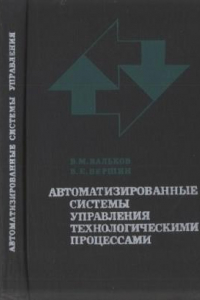 Книга Автоматизированные системы управления технологическими процессами. 2-е изд., доп. и перераб.