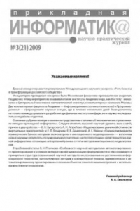 Книга Прикладная информатика. Научно-практический журнал. № 3 (21) 2009