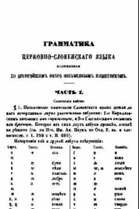 Книга Грамматика церковнославянского языка, изложенная по древнейшим оного письменным памятникам