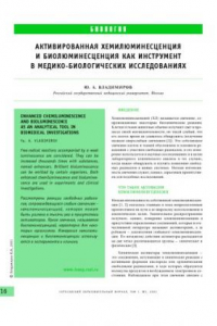 Книга Активированная хемилюминесценция и биолюминесценция как инструмент в медико-биологических исследованиях