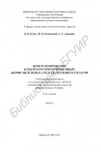 Книга Программирование проблемно-ориентированных вычислительных средств реального времени : лаборатор. практикум для студентов специальности 1-40 02 02 «Электрон. вычисл. средства» днев. формы обучения : в 2 ч. Ч. 2