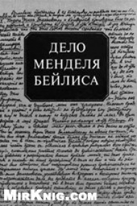 Книга Дело Менделя Бейлиса