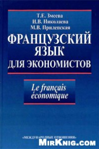 Книга Французский язык для экономистов: учебное пособие