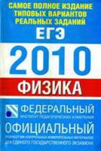 Книга Единый Государственный Экзамен 2010. Физика. Самое полное издание типовых вариантов реальных заданий.