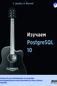 Книга Изучаем PostgreSQL 10