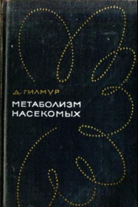 Книга Метаболизм насекомых.