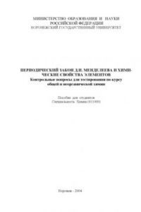 Книга Периодический закон Д.И. Менедлеева и химические свойства элементов: Контрольные вопросы по курсу