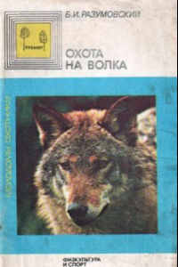 книги об охоте на волка