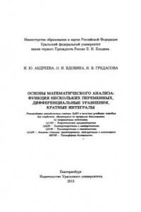 Книга Основы математического анализа: функция нескольких переменных, дифференциальные уравнения, кратные интегралы