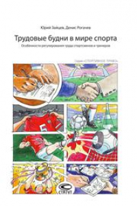 Книга Трудовые будни в мире спорта: Особенности регулирования труда спортсменов и тренеров