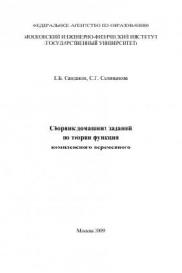 Книга Сборник домашних заданий по теории функций комплексного переменного