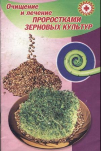 Книга Очищение и лечение проростками зерновых культур