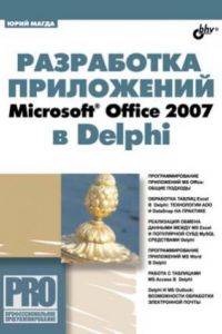 Книга Разработка приложений Microsoft Office 2007 в Delphi