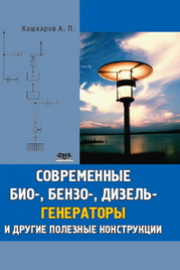 Книга Современные био-, бензо-, дизель-генераторы и другие полезные конструкции