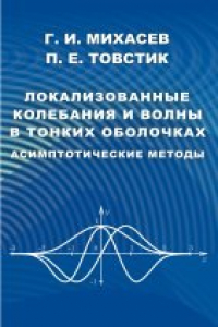 Книга Локализованные колебания и волны в тонких оболочках. Асимптотические методы