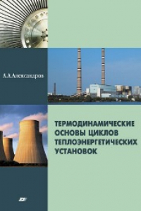 Книга Термодинамические основы циклов теплоэнергетических установок: учебное пособие