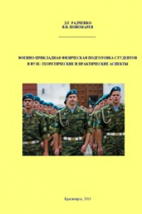 Книга Военно-прикладная физическая подготовка студентов в вузе: теоретические и практические аспекты