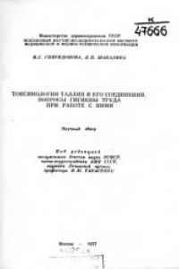 Книга Токсикология таллия и его соединений