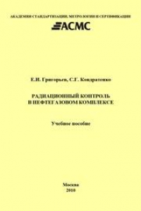 Книга Радиационный контроль в нефтегазовом комплексе: Учеб. пособие