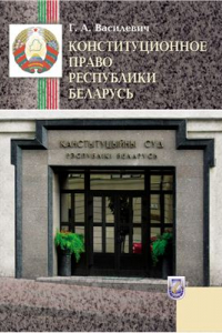 Книга Конституционное право Республики Беларусь