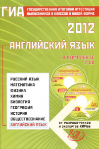 Книга ГИА 2012. Английский язык