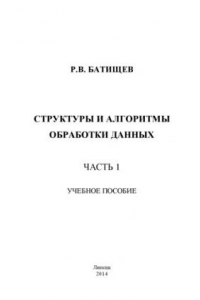 Книга Структуры и алгоритмы обработки данных. Ч. 1