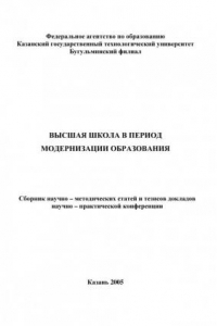 Книга Высшая школа в период модернизации образования (190,00 руб.)