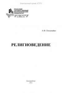 Книга Религиоведение