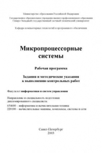 Книга Микропроцессорные системы: Рабочая программа, задания и методические указания к выполнению контрольных работ