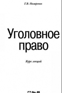 Книга Уголовное право. Курс лекций