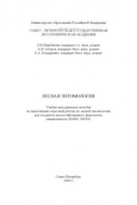 Книга Лесная энтомология: Учебно-методическое пособие по выполнению курсовой работы