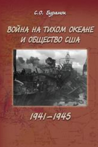 Книга Война на Тихом океане и общество США (1941-1945)