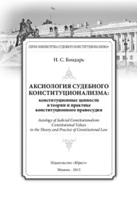 Книга Аксиология судебного конституционализма: конституционные ценности в теории и практике конституционного правосудия