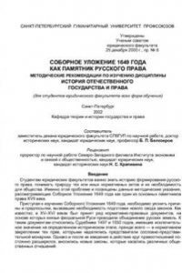 Книга Соборное уложение 1649 года как памятник русского права