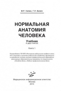 Книга Нормальная анатомия человека. Том 1