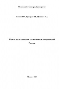 Книга Новые политические технологии в современной России
