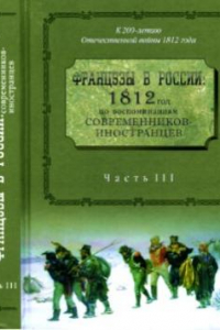 Книга Французы в России. 1812 год по воспоминаниям современников-иностранцев
