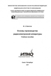 Книга Основы производства радиоэлектронной аппаратуры / Учебное пособие.