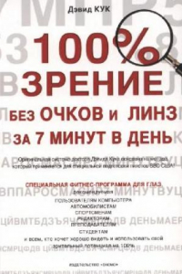 Книга 100-процентное зрение без очков и линз