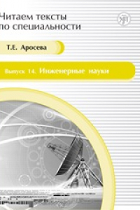 Книга Инженерные науки: учебное пособие по языку специальности