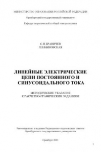 Книга Линейные электрические цепи постоянного и синусоидальнольного тока. Методические указания предназначены для выполнения расчётно-графических заданий