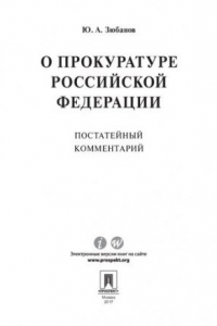 Книга Комментарий к Федеральному закону «О прокуратуре Российской Федерации» (постатейный)