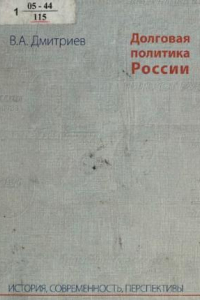 Книга Долговая политика России: история, современность, перспективы