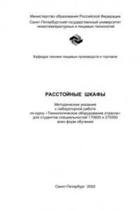 Книга Расстойные шкафы: Методические указания к лабораторной работе по курсу «Технологическое оборудование отрасли» для студентов спец. 170600 и 270300 всех форм обучения