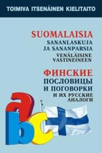 Книга Финские пословицы и поговорки и их русские аналоги