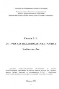 Книга Оптическая и квантовая электроника: Учебное пособие