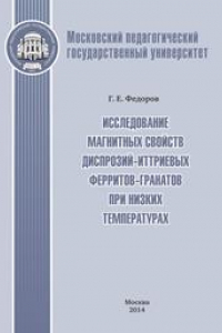Книга Исследование магнитных свойств диспрозий-иттриевых ферритов-гранатов при низких температурах: Монография